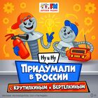 Ну и Ну! Роботы-ученые раскрывают тайны российских изобретений