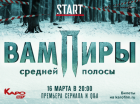 КАРО.Арт представляет: премьера двух эпизодов сериала «Вампиры средней полосы» в киноцентре «Октябрь