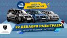 В канун Нового года «Авторадио» разыграет автомобиль! Названа дата третьего финала игры «Много автом
