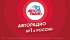 «Авторадио»: 32 года вместе со слушателями