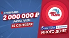 «Авторадио» и селебрити разыграют 2 000 000 рублей в прямом эфире