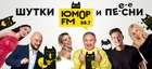 Проходит имиджевая рекламная кампания «Юмор FM»