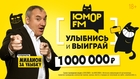 «Юмор FM» запускает второй сезон суперигры «Миллион за улыбку»