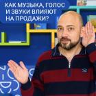 Прямой эфир «Как музыка, звуки и голос влияют на продажи»