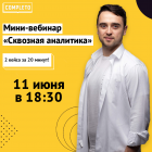 Мини-вебинар. 2 кейса по сквозной аналитике за 20 минут.