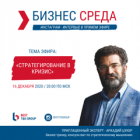 «Стратегирование в кризис». Бесплатая он-лайн трансляция проекта