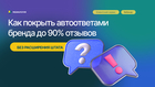 Как покрыть автоответами бренда до 90% отзывов 