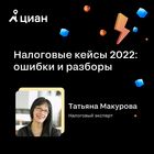 Мастер-класс "Налоговые кейсы 2022: ошибки и разборы"