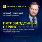 Авторский тренинг Евгения Горянского «ПЯТИЗВЕЗДОЧНЫЙ СЕРВИС» Как предугадывая желания клиентов продавать дороже?