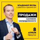 Реалити-тренинг Владимира Якубы "ПРОДАЖИ Х10:  МОЩНЫЕ ТЕХНИКИ ДЛЯ ВЗРЫВНОГО РОСТА"
