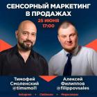 Прямой эфир «Сенсорный маркетинг в продажах»