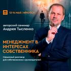 Авторский семинар Андрея Тысленко «МЕНЕДЖМЕНТ В ИНТЕРЕСАХ СОБСТВЕННИКА»