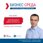 «Мотивация и вовлеченность». Бесплатая он-лайн трансляция