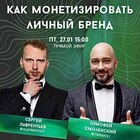 Прямой эфир «Как монетизировать личный бренд»