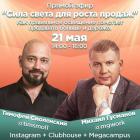 Прямой эфир «Сила света для роста продаж»