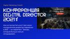 Digital Director Conf. Как не пропустить рост в 2021