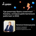 Мастер-класс "Где риелтору брать клиентов? Каналы, которые действительно работают в 2022"