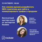 Как своими руками разработать SEO-стратегию для сайта 