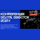 Digital Director Conf. Системный подход в Digital