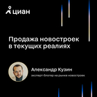 Мастер-класс А. Кузина "Продажа новостроек в текущих реалиях"