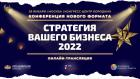 Конференция Нового формата «Стратегия вашего бизнеса 2022»