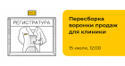 Пересборка воронки продаж для клиники