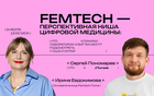 Тренды FemTech: что клиникам перенять у США и Китая