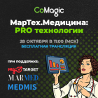 МарТех.Медицина: PRO технологи