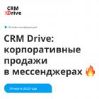 CRM Drive: корпоративные продажи в мессенджерах