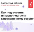 Как подготовить интернет-магазин к праздничному сезону