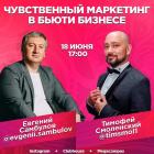 Прямой эфир «Чувственный маркетинг в бьюти-бизнесе»