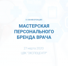 Конференция "Мастерская персонального бренда врача"