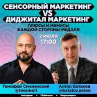 Прямой эфир «Сенсорный маркетинг vs Цифровой маркетинг»