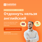 Бесплатный Вебинар «Отдохнуть нельзя Английский»