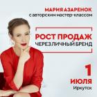 Мастер-класс Марии Азаренок "РОСТ ПРОДАЖ ЧЕРЕЗ ЛИЧНЫЙ БРЕНД"