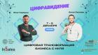 Онлайн-конференция «ЦифраВидение. Цифровая трансформация бизнеса с нуля» 