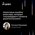 Мастер-класс Татьяны Макуровой «Налоговые ошибки риелтора, которые “награждают” клиента доначислениями»