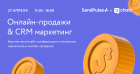 Онлайн-продажи & CRM маркетинг