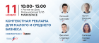 Конференция по контекстной рекламе для малого и среднего бизнеса