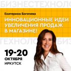 Семинар Екатерины Богачевой "МАГАЗИН МЕЧТЫ. МЕРЧЕНДАЙЗИНГ: УПРАВЛЕНИЕ ЖЕЛАНИЕМ КУПИТЬ"