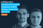 Как достичь лучший результат в SEO? Инхауз, агентство, фриланc