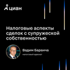 "Налоговые аспекты сделок с супружеской собственностью"