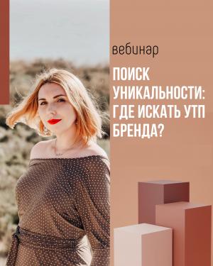 ПОИСК УНИКАЛЬНОСТИ: где искать УТП бренда?