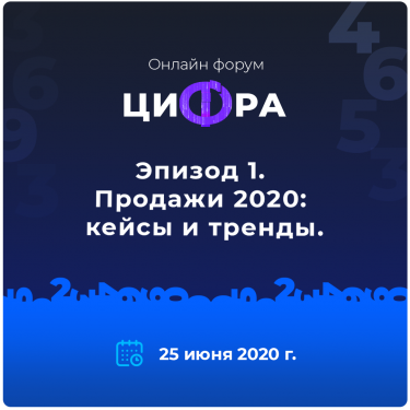 Онлайн форум ЦИФРА Эпизод 1. Продажи 2020: кейсы и тренды.