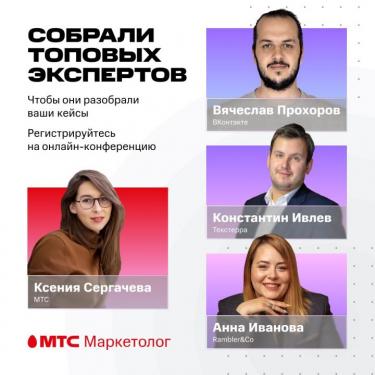 МТС Маркетолог приглашает на онлайн-конференцию «Контент и маркетинг: как вывести рекламу на новый уровень» 