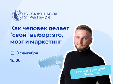 Вебинар «Как человек делает "свой" выбор: эго, мозг и маркетинг»