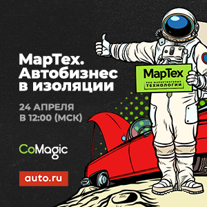 МарТех.Автобизнес в изоляции