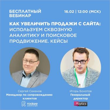 Вебинар «Как увеличить продажи с сайта. Кейсы».