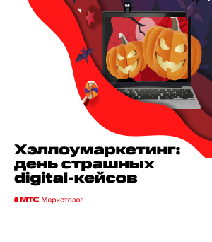 Хэллоумаркетинг: день страшных digital-историй