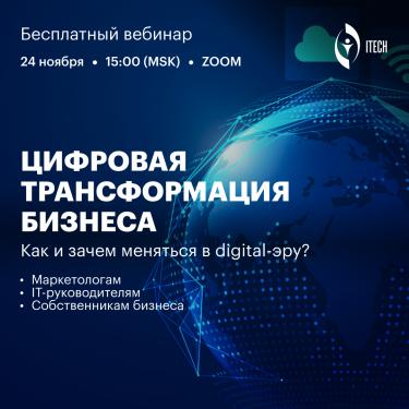 Цифровая трансформация бизнеса: как и зачем меняться в digital-эру?